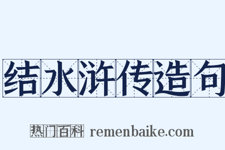 结水浒传造句是什么意思的图片